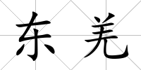 東羌