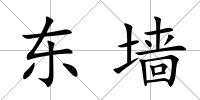 東墻