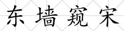 東墻窺宋