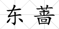 東薔