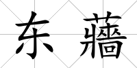 東蘠
