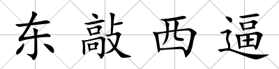 東敲西逼