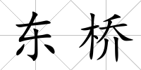 東橋