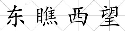 東瞧西望