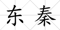 東秦