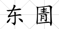 東圊
