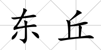 東丘