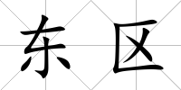東區