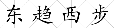 東趨西步
