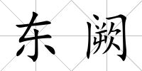 東闕