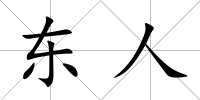 東人