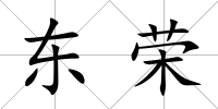 東榮
