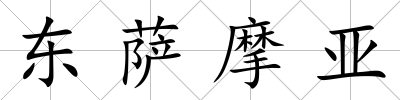 東薩摩亞