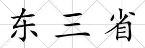 東三省