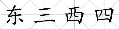 東三西四