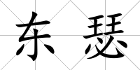 東瑟