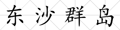 東沙群島