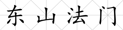 東山法門