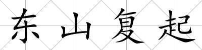 東山復起