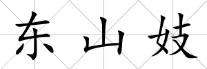 東山妓