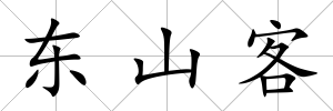 東山客