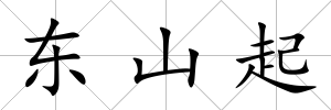 東山起