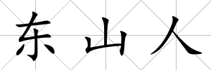 東山人