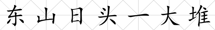 東山日頭一大堆
