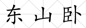 東山臥
