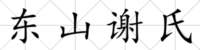 東山謝氏