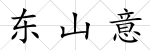 東山意