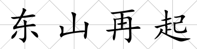 東山再起