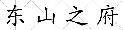 東山之府