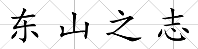 東山之志