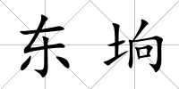 東坰