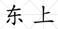 東上