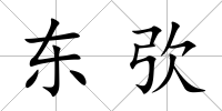東弞