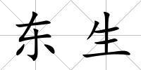 東生