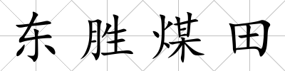 東勝煤田