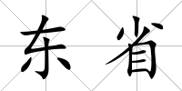 東省