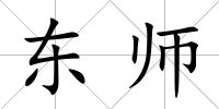 東師