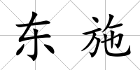 東施