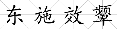 東施效顰