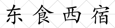 東食西宿