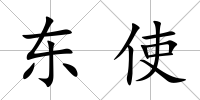 東使