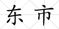 東市
