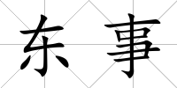 東事