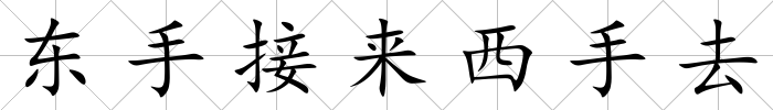 東手接來西手去