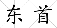 東首