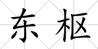 東樞